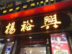 -杨裕兴(岳麓山店)