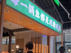 -周渝食惦酸菜鱼(青浦店)