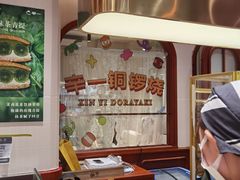 -辛一·铜锣烧(鸿寿坊店)