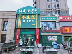 -永生號(未来城店)