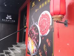 -焱三乐四川火锅店(经纬街店)