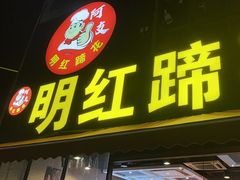 -明红蹄花(糍粑店街店)
