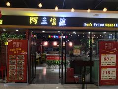 门面-阿三生煎(上悦城店)