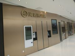 -海底捞火锅(高新万达店)