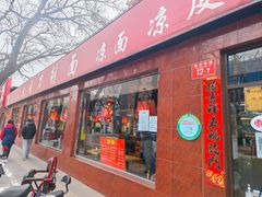 门面-五度翠清大同刀削面
