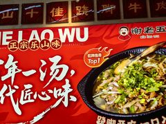 -谢老五跷脚牛肉·非遗传承店