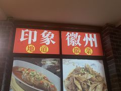 -印象徽州·正宗徽菜体验店
