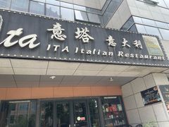 -ITA·意塔意大利餐厅(亦庄店)