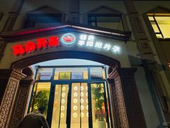 -马白开来特色羊排揪片子  (总店)