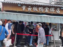 -章云板鸭(评事街店)