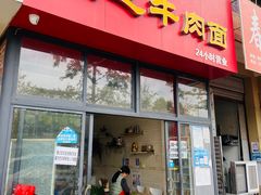 门面-攀枝花·任德琼·盐边羊肉米线