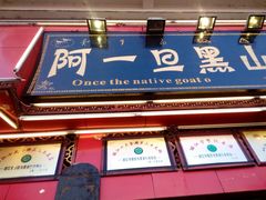 门面-香丽缘饭馆(黑龙潭店)