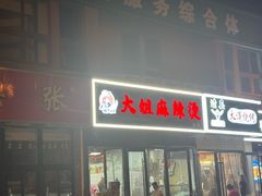 -大姐麻辣烫(莲宝中路店)