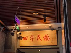 -四季民福烤鸭店(前门大栅栏店)