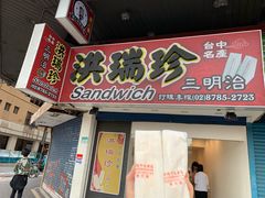 门面-洪瑞珍三明治(忠孝店)