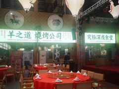 大堂-羊之道草原味道清真餐厅(番禺店)