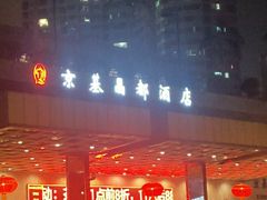 -京基晶都酒店