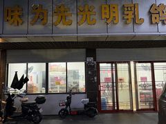 -味为先光明乳鸽(光明总店)