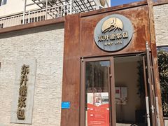 -东升灌浆包(辛庄街总店)
