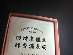 -清真军军绿豆糕(回坊总店)