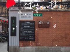 -万寿斋(山阴路店)
