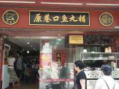 -原巷口鱼丸店(龙头路外卖店)