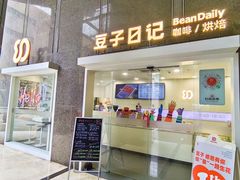 -豆子日记咖啡 BeanDaily Cafe