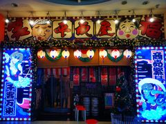 门面-平成屋·午肴夜酒(四川北路店)