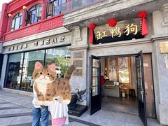 -缸鸭狗(天一广场店)