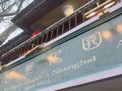 -古董花园(思南路42弄小区店)