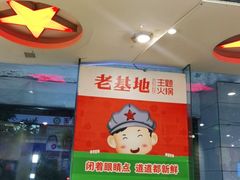 门面-老基地老火锅厂(大渡口店)