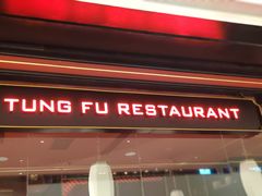 门面-东富酒家(龙湖西溪天街店)