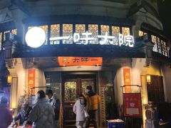 -一味大院•桐庐菜传承店(春江路店)