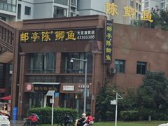 -邮亭陈鲫鱼·重庆老字号(大足直营店)
