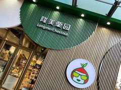 门面-隆美栗园(活力城店)