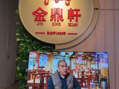 -金鼎轩(鸟巢北辰荟店)