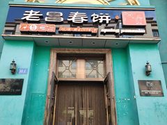 -老昌春饼(大直街店)