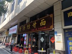 -曾仔竹升面
