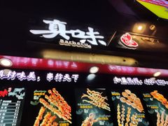 门面-真味烧烤(解放碑店)