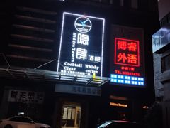 -隐肆威士忌鸡尾酒吧(玉沙国际店)