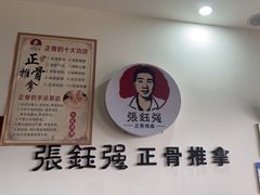 -张钰强中医正骨推拿连锁(唐家人才公寓店)