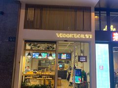 门面-漫蔬•台北蔬食小馆VEGGIEBOIL(朝晖店)