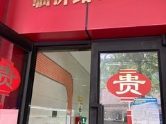 门面-大富贵(临沂店)