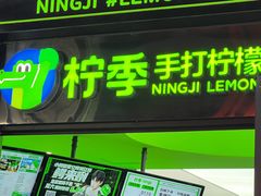 -柠季·手打柠檬茶(吴江路店)