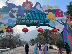 -西安秦岭野生动物园