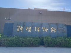 -敦煌市博物馆