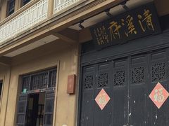-周记高桥松饼制作坊