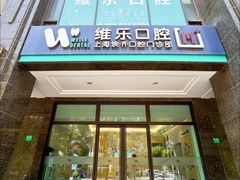 -维乐口腔·埃齐门诊(静安店)