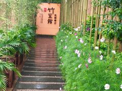 -新竹里馆·花园餐厅(兴苑路店)