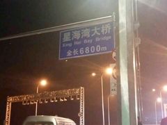 -星海湾跨海大桥